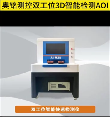 双工位3D智能检测AOI